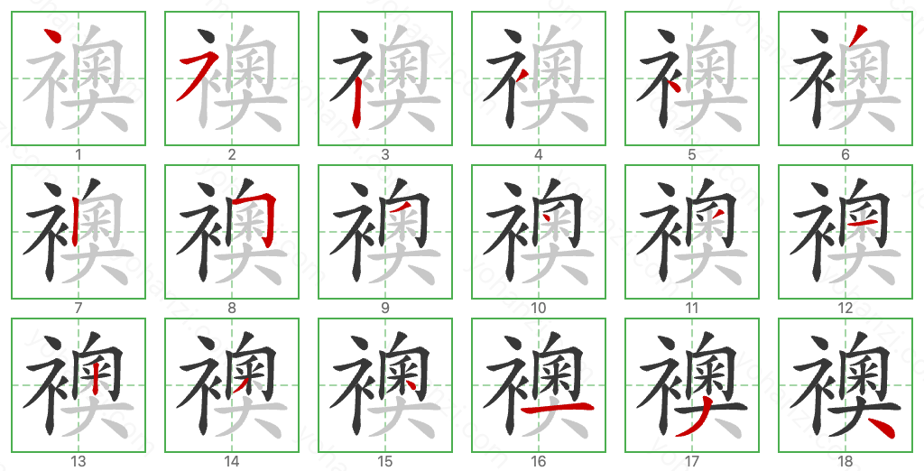 襖 Stroke Order Diagrams