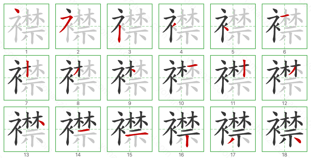 襟 Stroke Order Diagrams