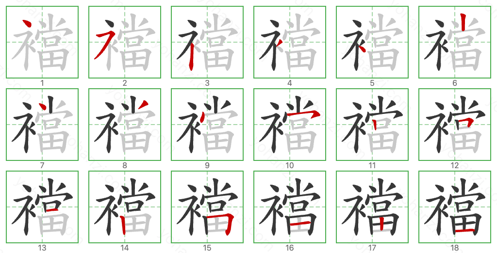 襠 Stroke Order Diagrams