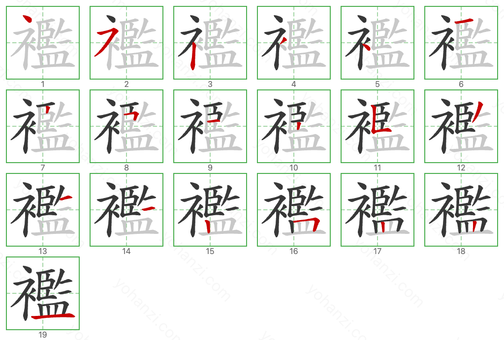 襤 Stroke Order Diagrams