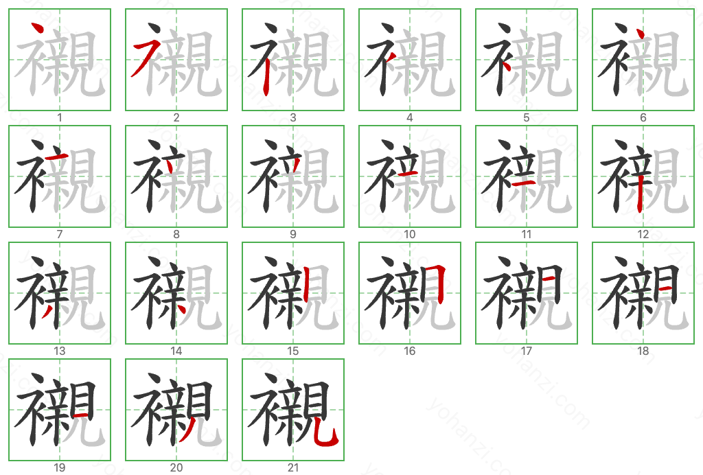 襯 Stroke Order Diagrams