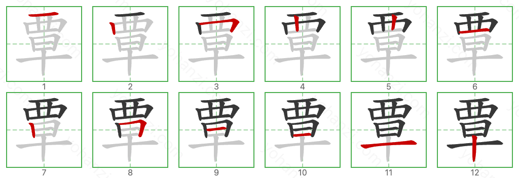 覃 Stroke Order Diagrams