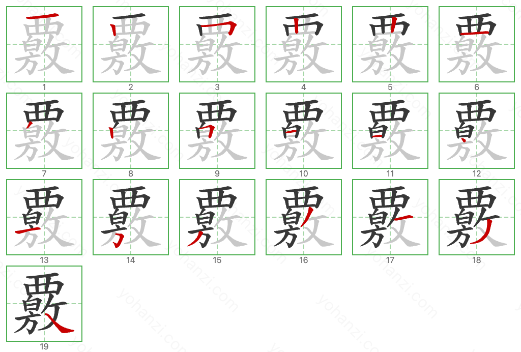 覈 Stroke Order Diagrams