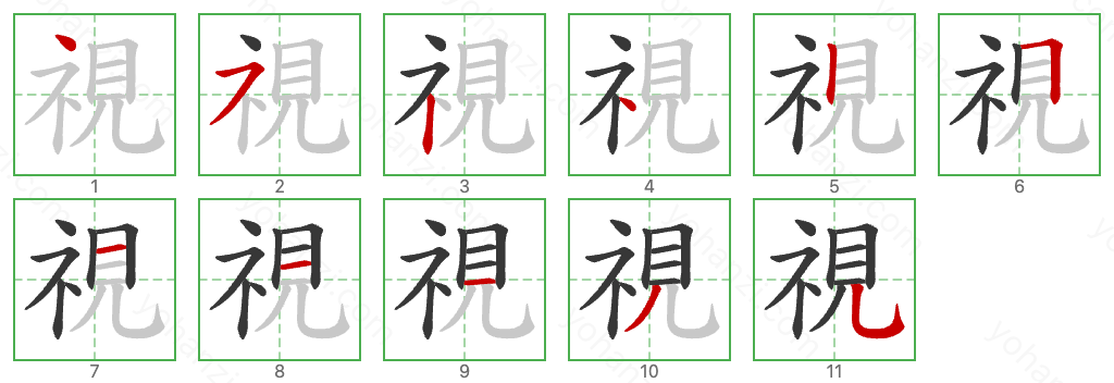 視 Stroke Order Diagrams