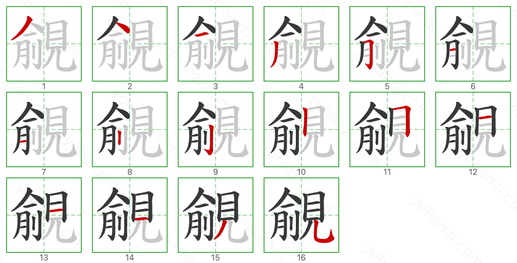 覦 Stroke Order Diagrams