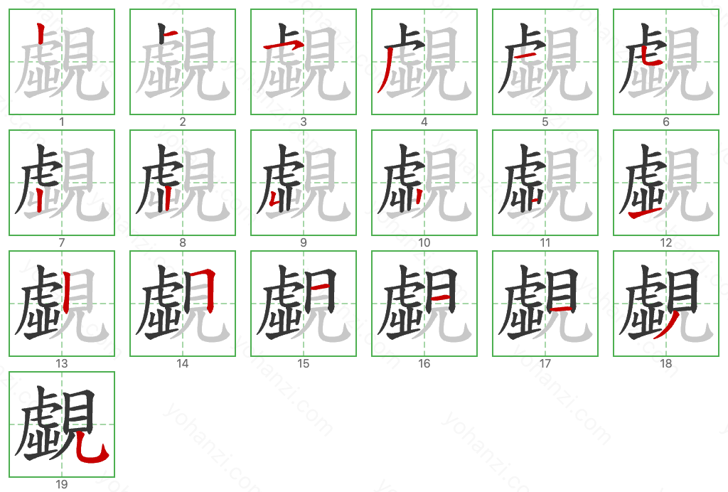 覷 Stroke Order Diagrams