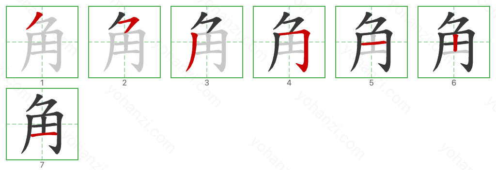 角 Stroke Order Diagrams