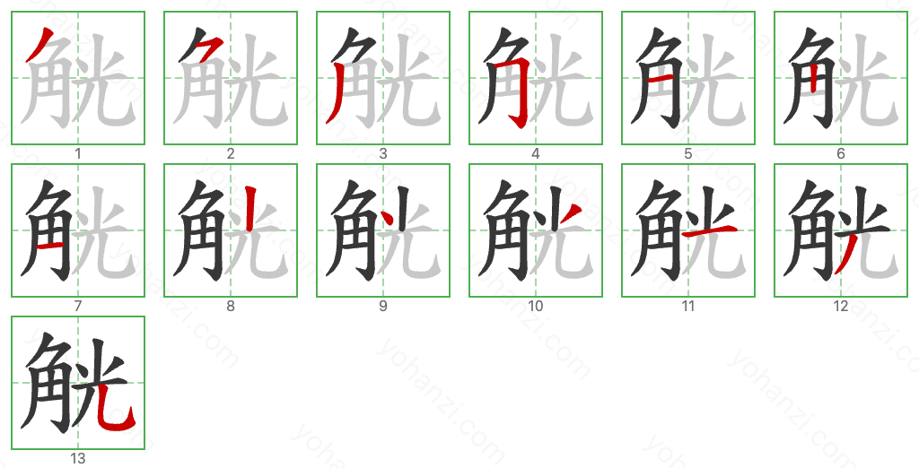 觥 Stroke Order Diagrams