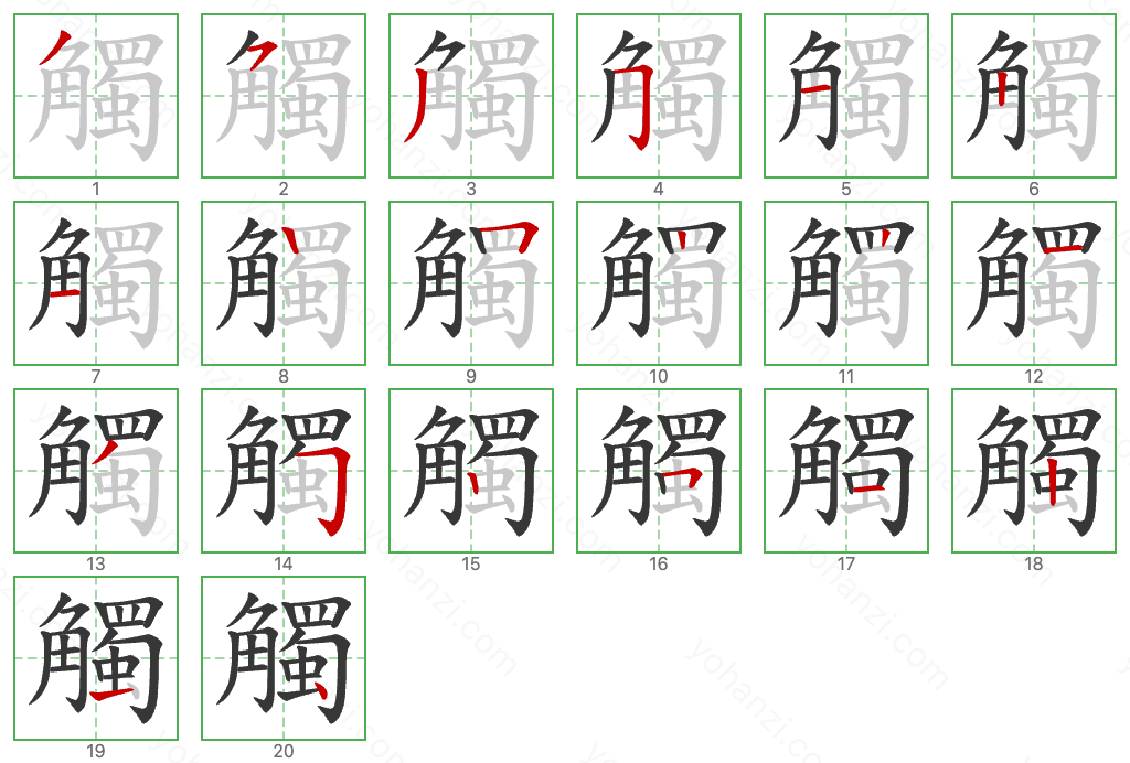 觸 Stroke Order Diagrams