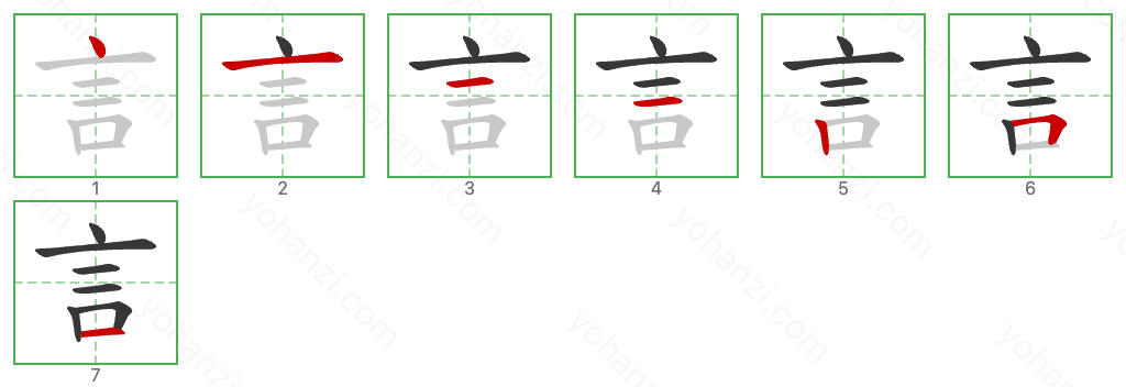 言 Stroke Order Diagrams