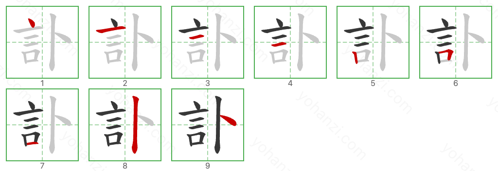 訃 Stroke Order Diagrams