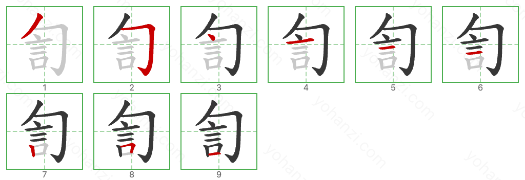 訇 Stroke Order Diagrams