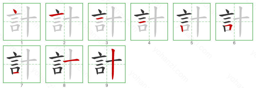 計 Stroke Order Diagrams