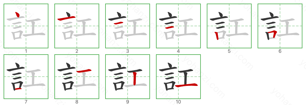 訌 Stroke Order Diagrams