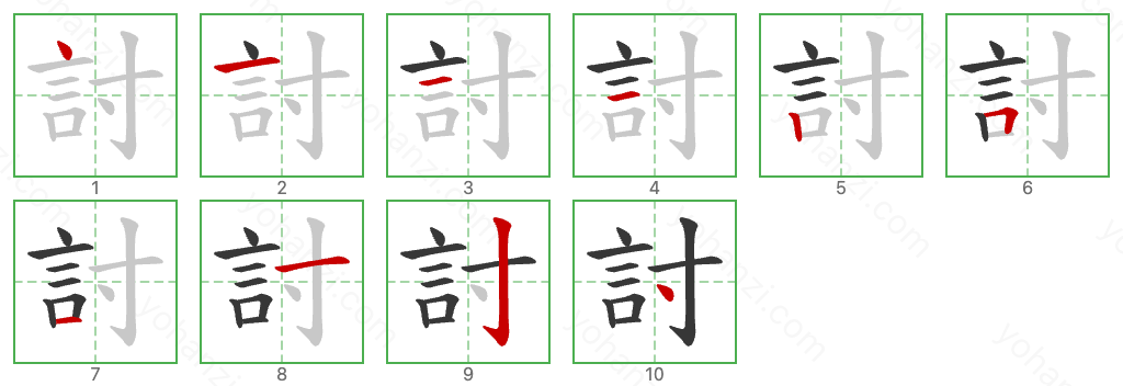 討 Stroke Order Diagrams