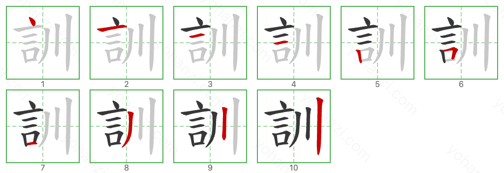 訓 Stroke Order Diagrams