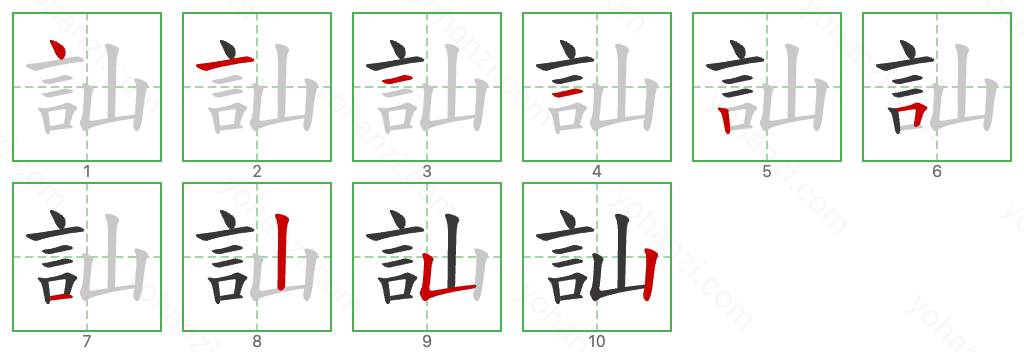 訕 Stroke Order Diagrams