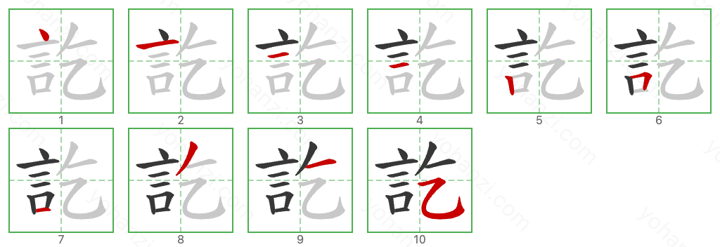 訖 Stroke Order Diagrams