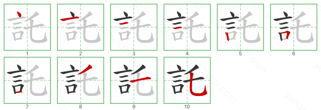 託 Stroke Order Diagrams