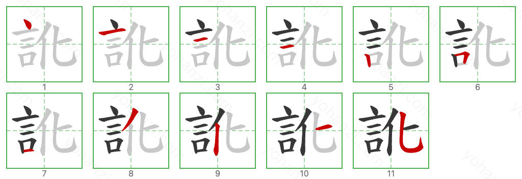 訛 Stroke Order Diagrams