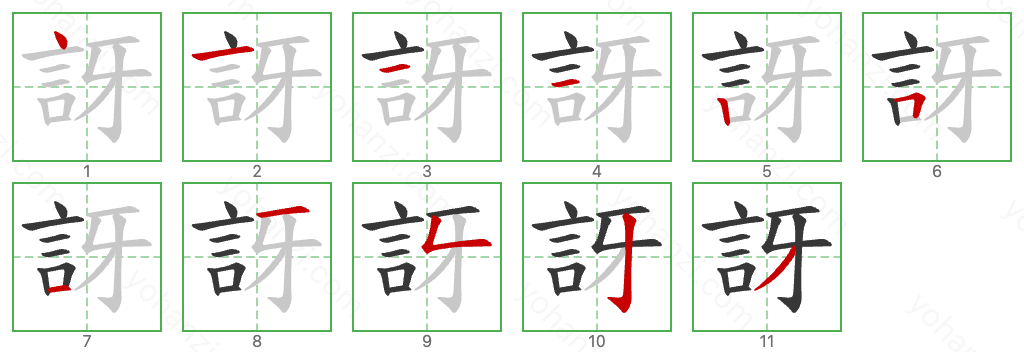 訝 Stroke Order Diagrams