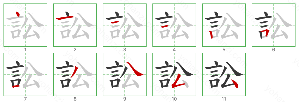 訟 Stroke Order Diagrams