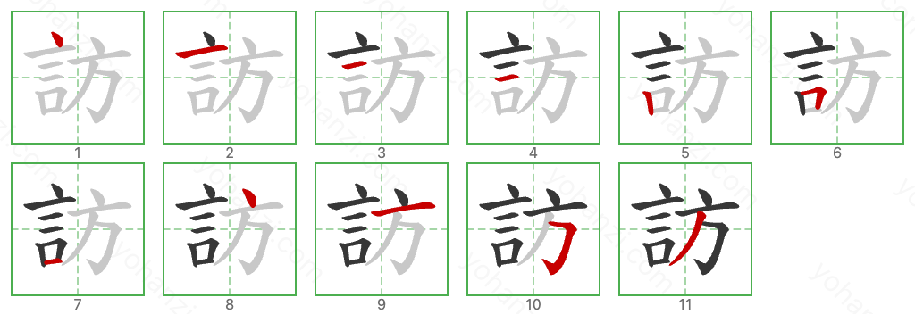 訪 Stroke Order Diagrams