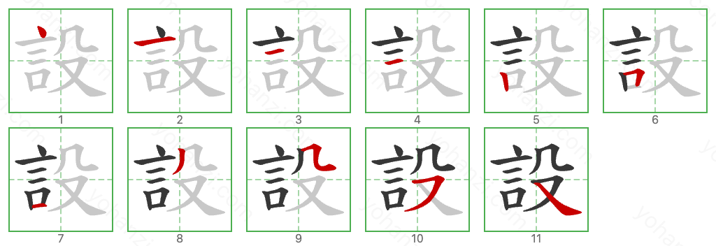 設 Stroke Order Diagrams