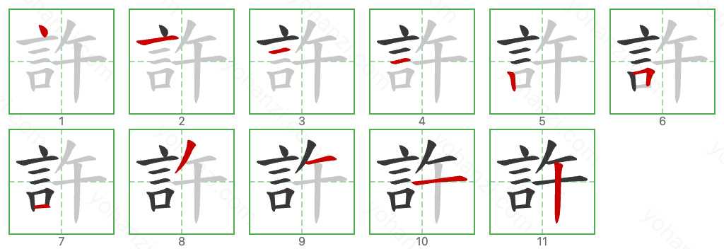 許 Stroke Order Diagrams