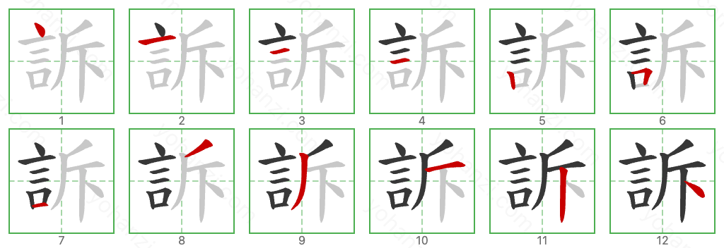 訴 Stroke Order Diagrams