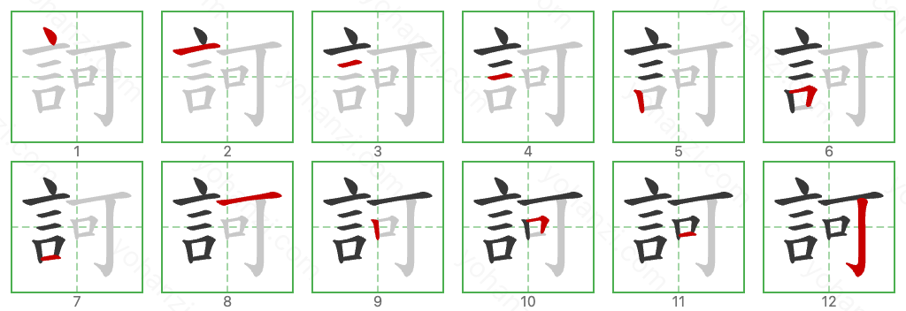 訶 Stroke Order Diagrams