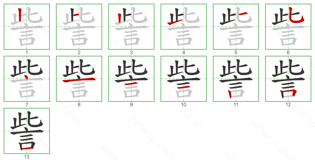 訾 Stroke Order Diagrams