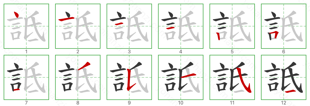 詆 Stroke Order Diagrams