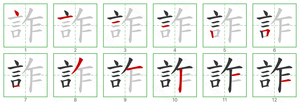 詐 Stroke Order Diagrams