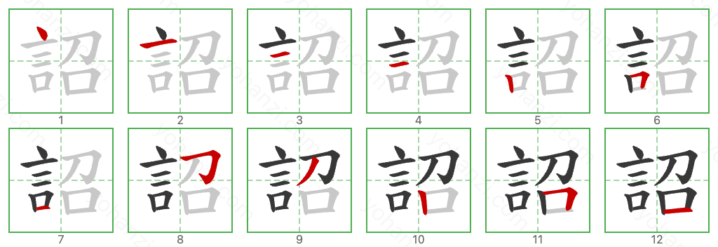 詔 Stroke Order Diagrams