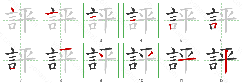 評 Stroke Order Diagrams