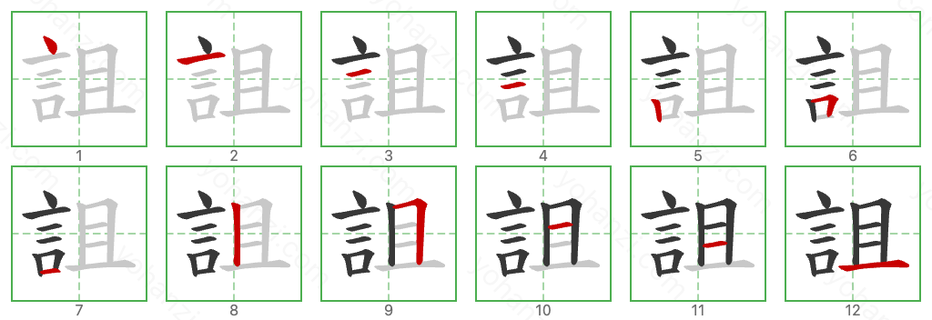 詛 Stroke Order Diagrams