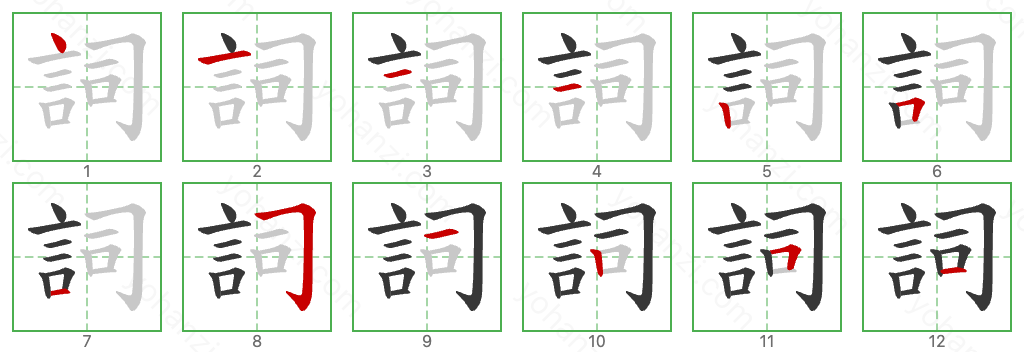 詞 Stroke Order Diagrams