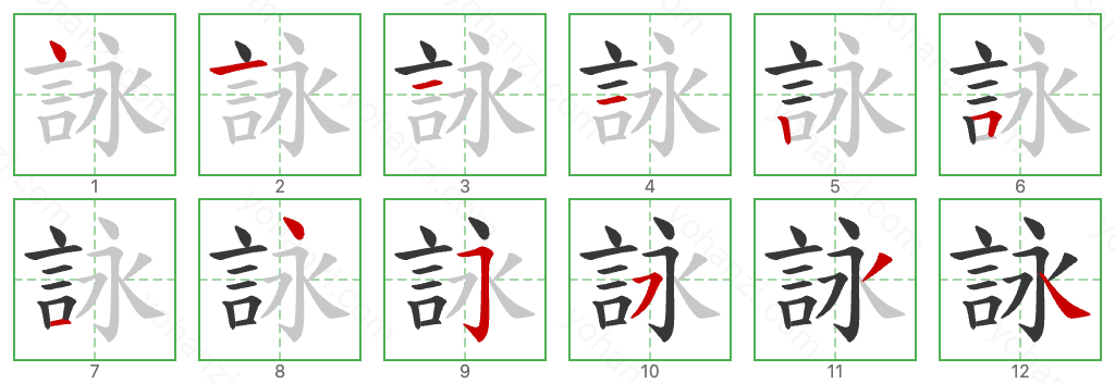 詠 Stroke Order Diagrams