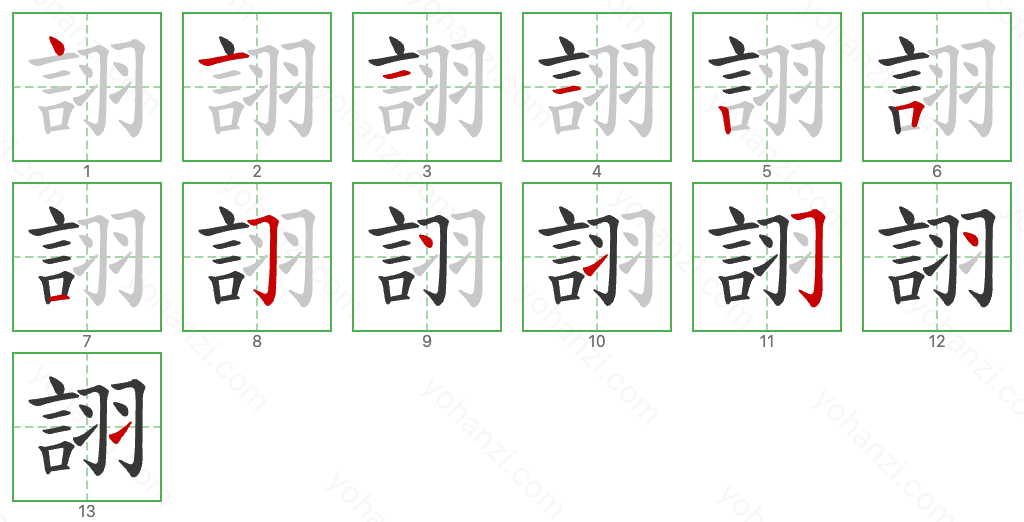 詡 Stroke Order Diagrams