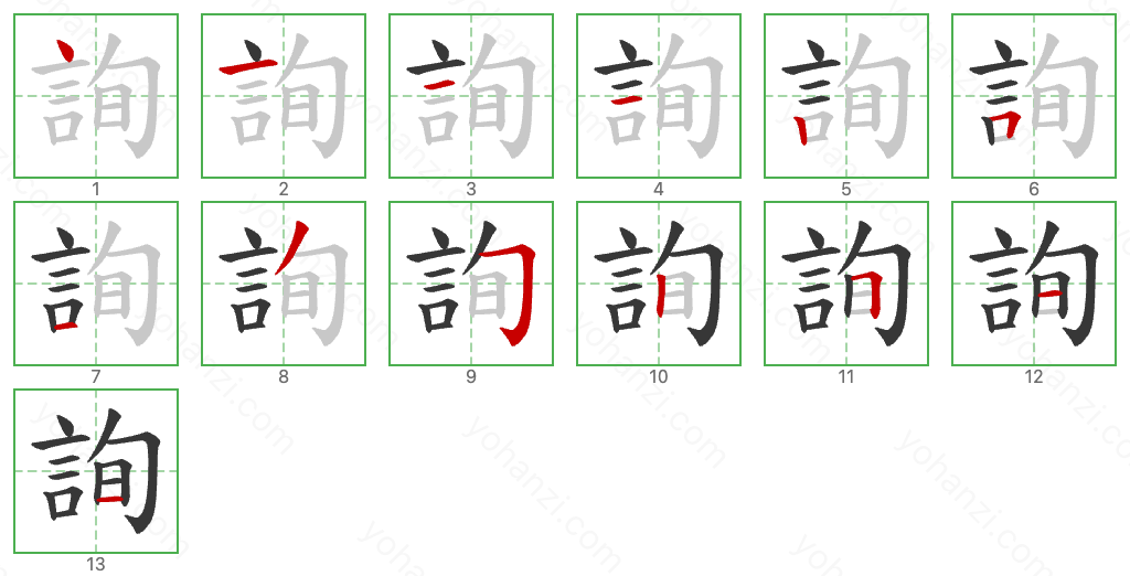 詢 Stroke Order Diagrams