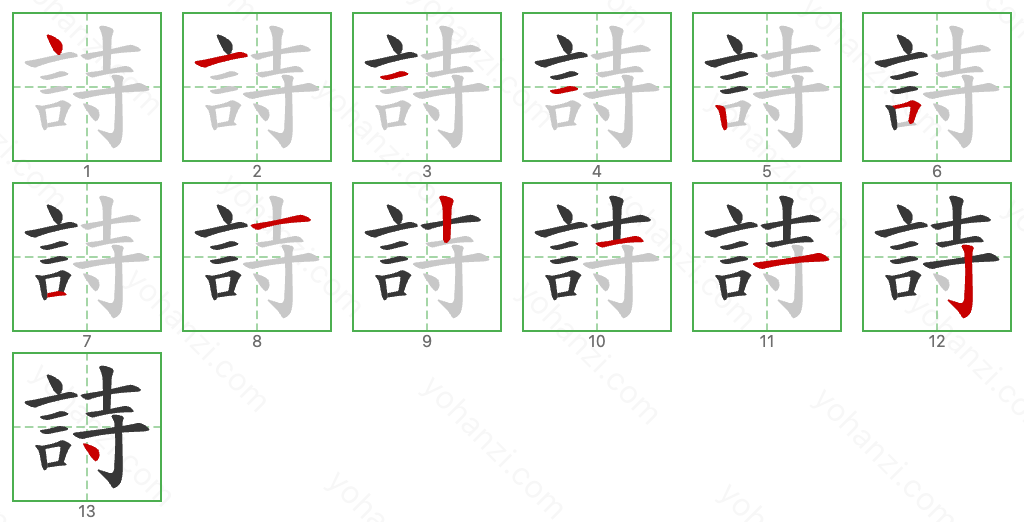 詩 Stroke Order Diagrams