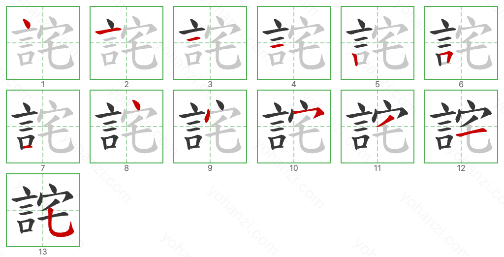 詫 Stroke Order Diagrams