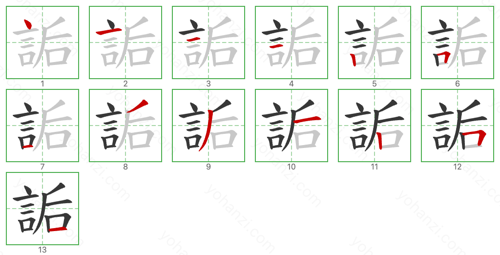 詬 Stroke Order Diagrams