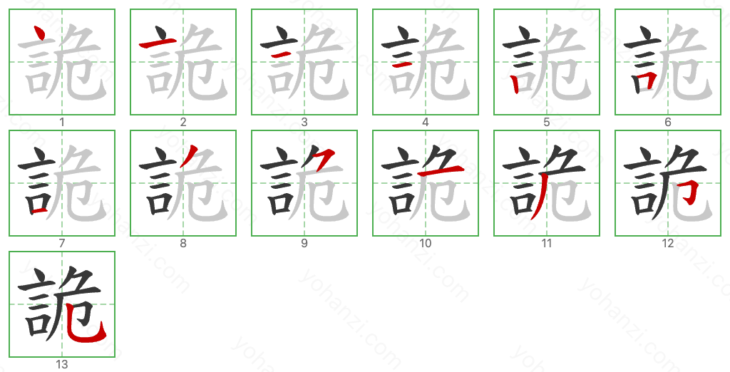 詭 Stroke Order Diagrams