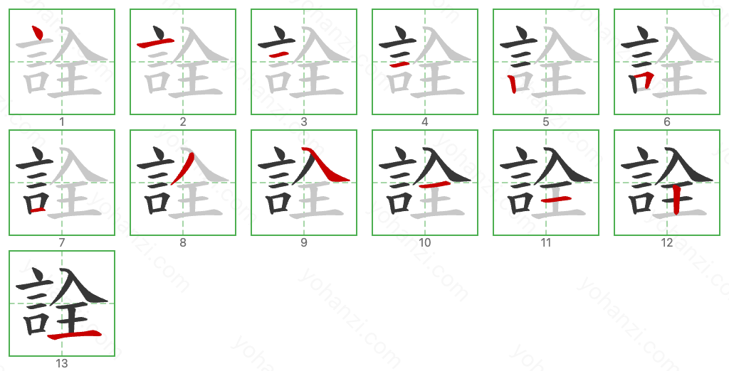 詮 Stroke Order Diagrams