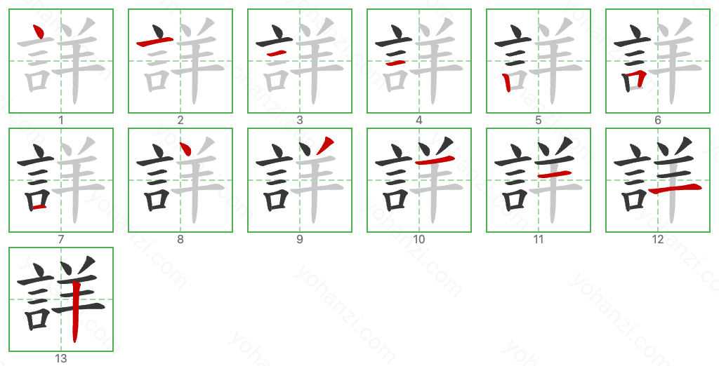 詳 Stroke Order Diagrams