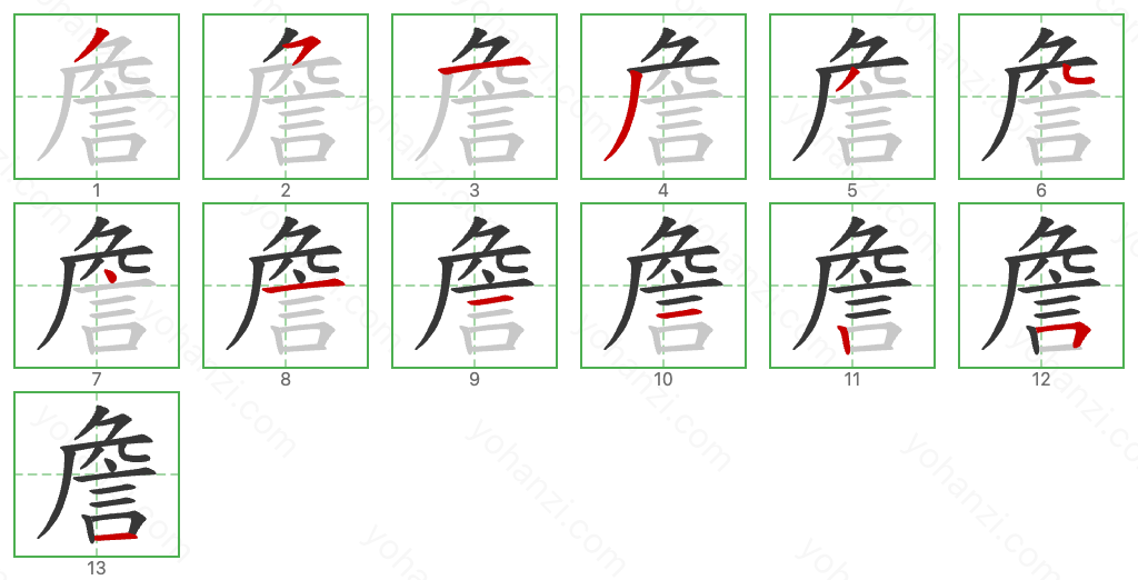 詹 Stroke Order Diagrams