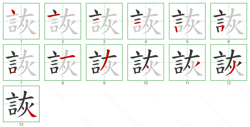 詼 Stroke Order Diagrams