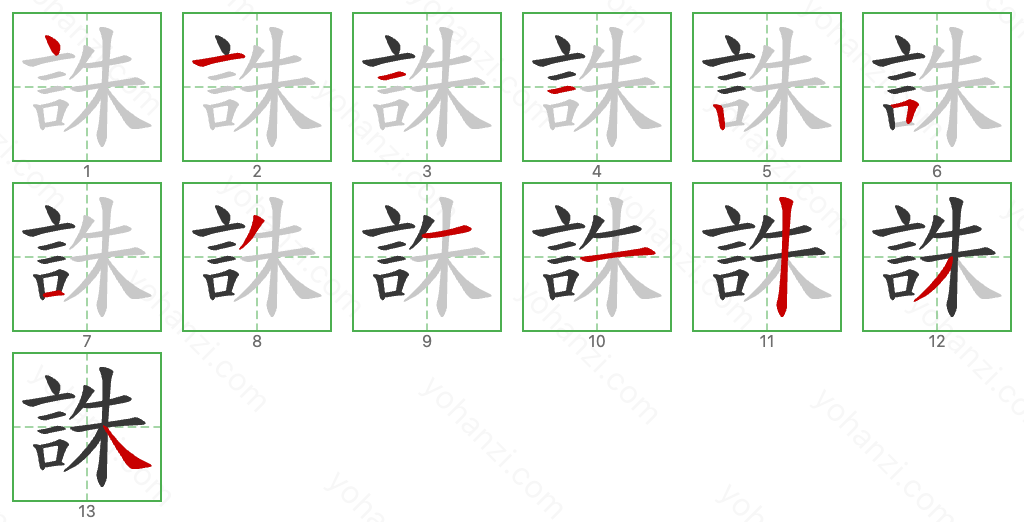 誅 Stroke Order Diagrams